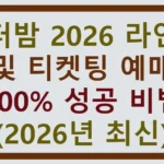 워터밤 2026 라인업 및 티켓팅 예매 100% 성공 비법 (2026년 최신) 썸네일