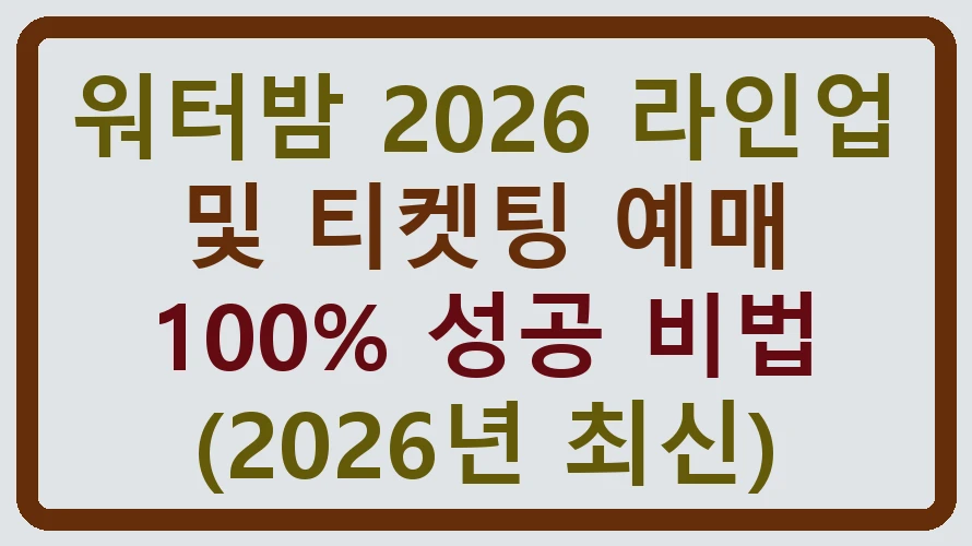 워터밤 2026 라인업 및 티켓팅 예매 100% 성공 비법 (2026년 최신) 썸네일