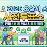 오산시 사전투표소 찾기 (6개 행정동 전체 위치 및 주차 팁) 오산시 사전투표소 썸네일 이미지