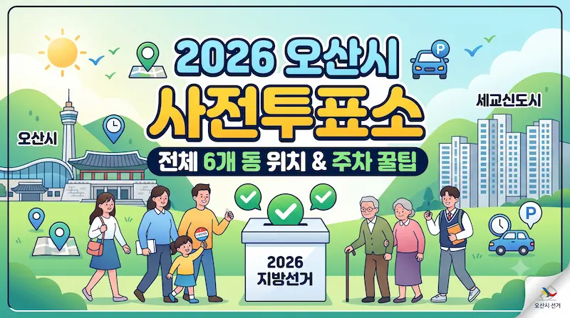 오산시 사전투표소 썸네일 이미지