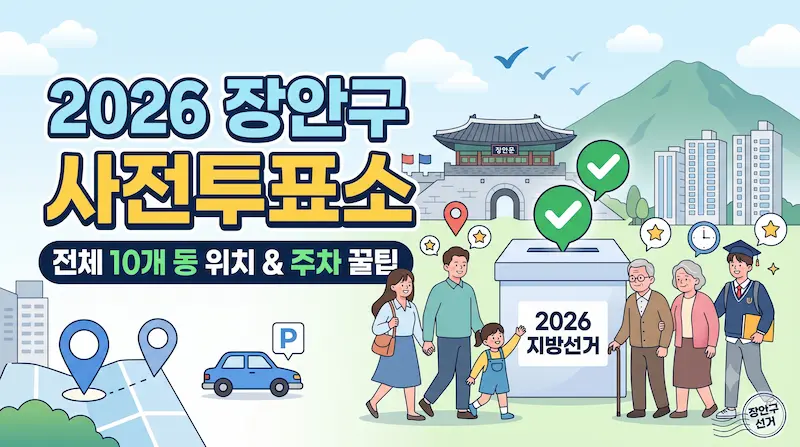 수원시 장안구 사전투표소 썸네일 이미지