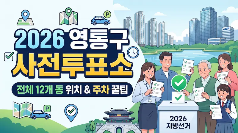 수원시 영통구 사전투표소 썸네일 이미지