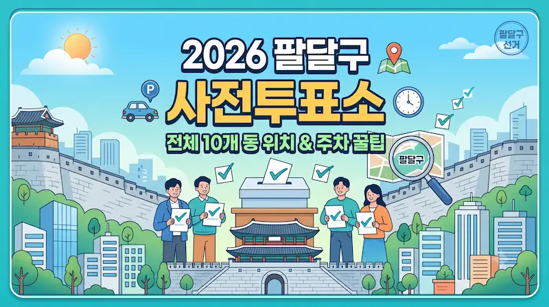 수원시 팔달구 사전투표소 썸네일 이미지