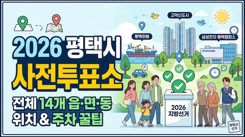 평택시 사전투표소 썸네일 이미지