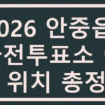 2026 안중읍 사전투표소 예상 위치 총정리 안중읍 사전투표소