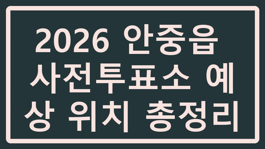 안중읍 사전투표소
