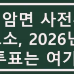 백암면 사전투표소
