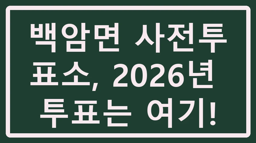 백암면 사전투표소