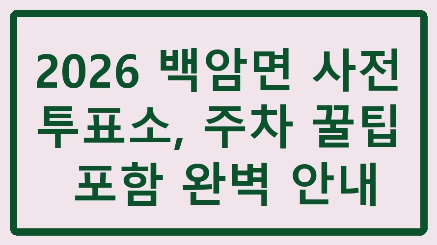 백암면 사전투표소