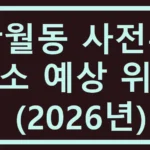반월동 사전투표소