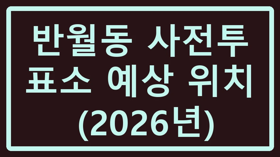 반월동 사전투표소