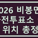2026 비봉면 사전투표소 예상 위치 총정리 비봉면 사전투표소