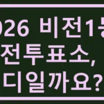 2026 비전1동 사전투표소, 어디일까요? 비전1동 사전투표소