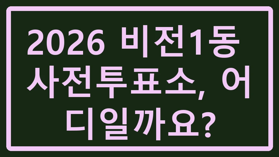 비전1동 사전투표소