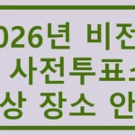 2026년 비전2동 사전투표소 예상 장소 안내 비전2동 사전투표소