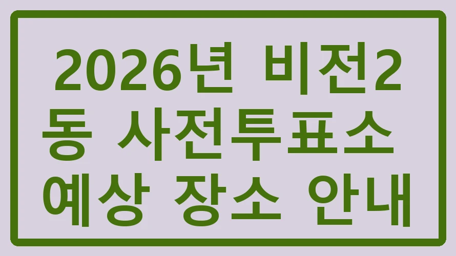 비전2동 사전투표소