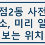 병점2동 사전투표소, 미리 알아보는 위치 병점2동 사전투표소
