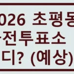 초평동 사전투표소