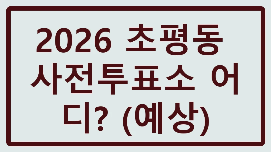 초평동 사전투표소