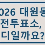 2026 대원동 사전투표소, 어디일까요? 대원동 사전투표소