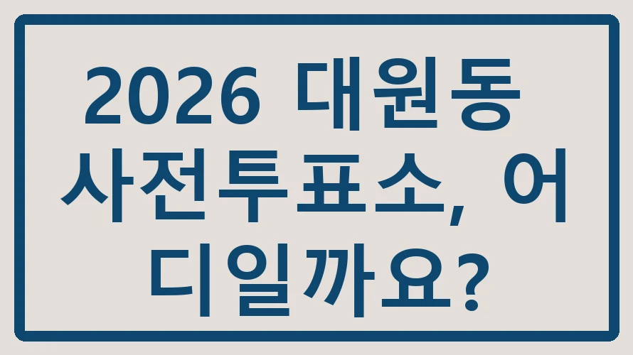 대원동 사전투표소
