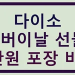 다이소 어버이날 선물, 1만원 포장 비법