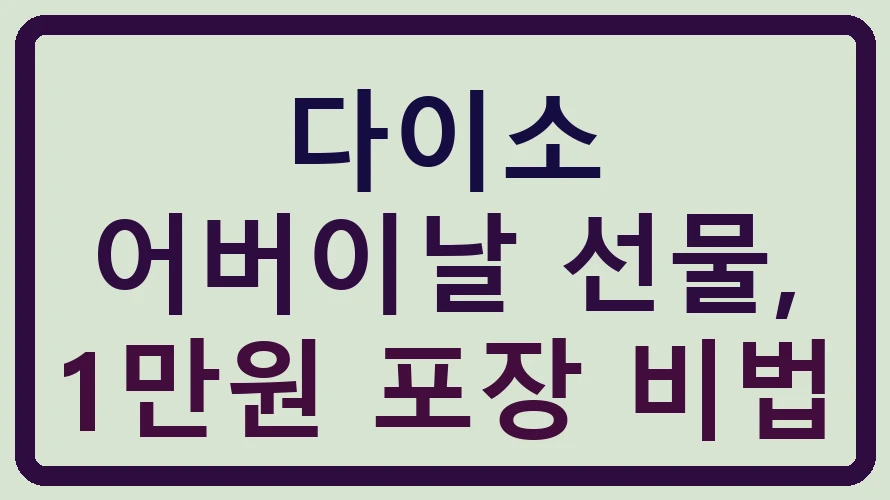 다이소 어버이날 선물, 1만원 포장 비법