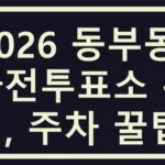 동부동 사전투표소