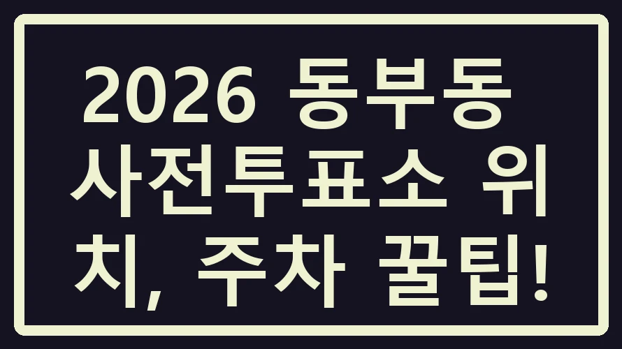 동부동 사전투표소