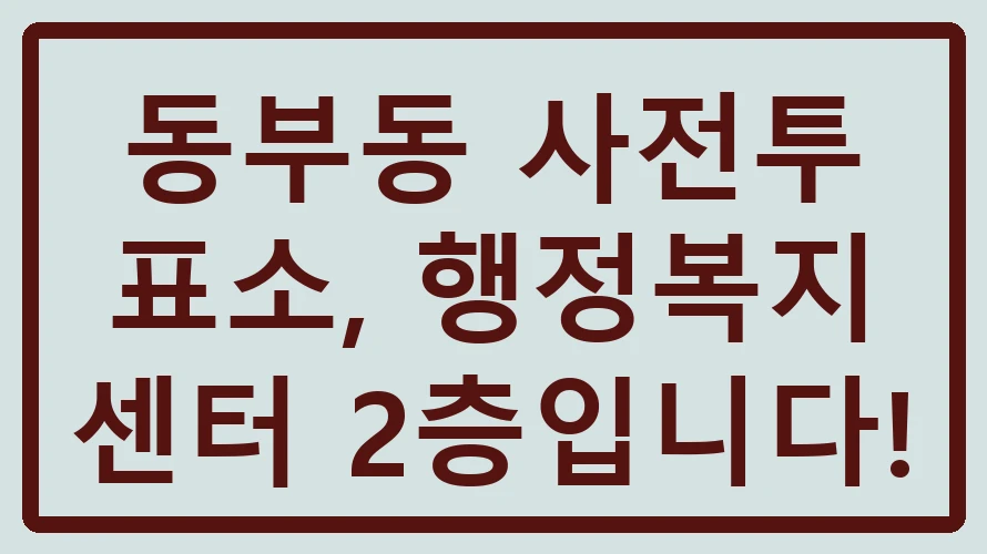 동부동 사전투표소