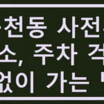 동천동 사전투표소, 주차 걱정 없이 가는 법 동천동 사전투표소
