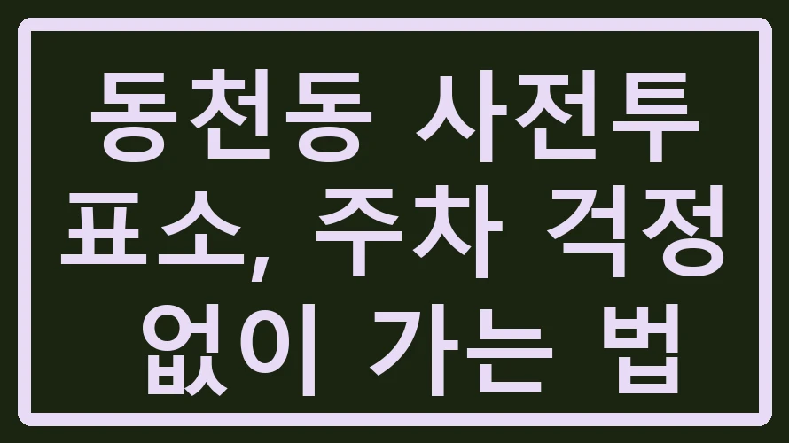 동천동 사전투표소