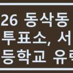 동삭동 사전투표소