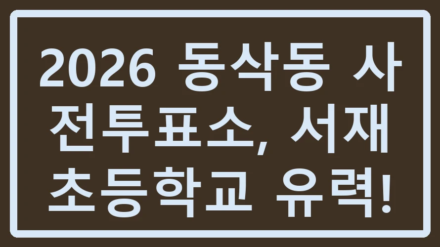동삭동 사전투표소