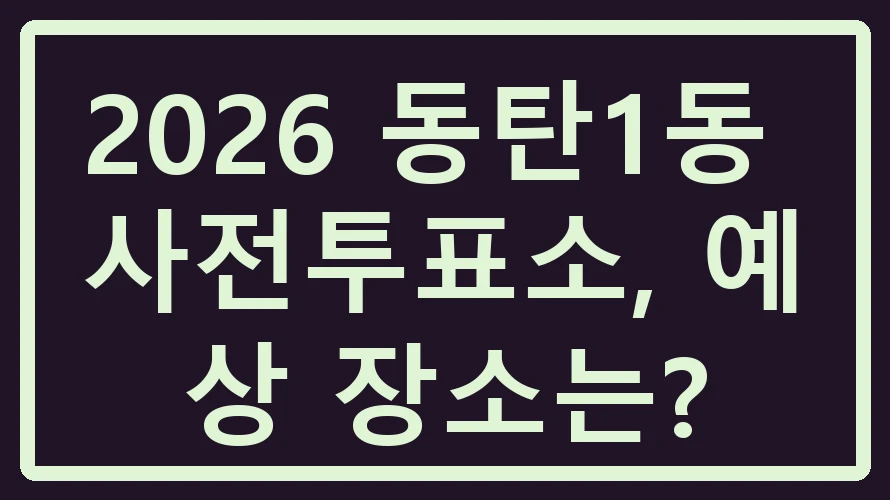 동탄1동 사전투표소
