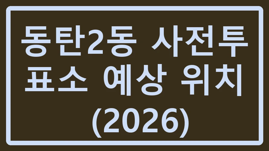 동탄2동 사전투표소