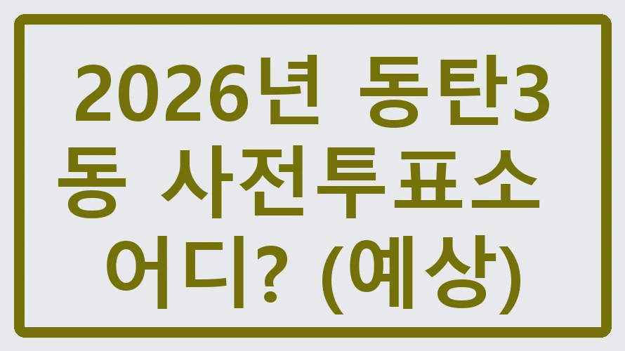 동탄3동 사전투표소