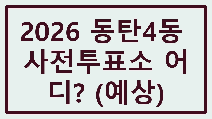 동탄4동 사전투표소