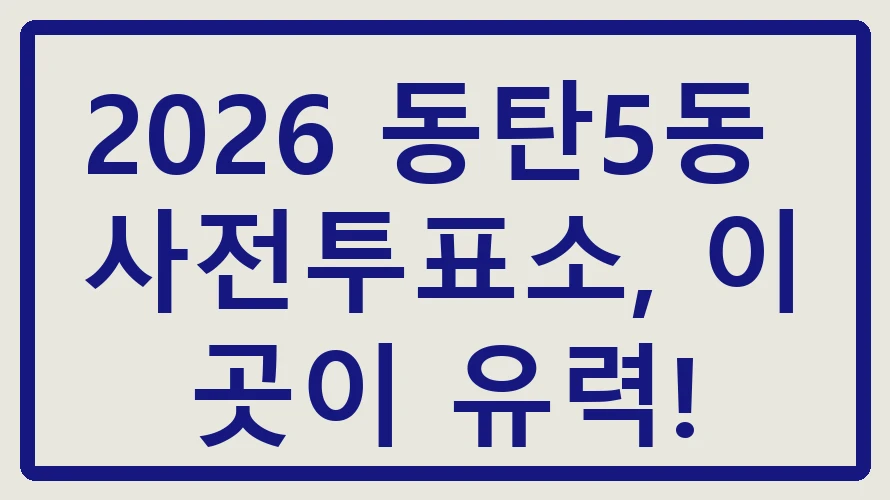 동탄5동 사전투표소