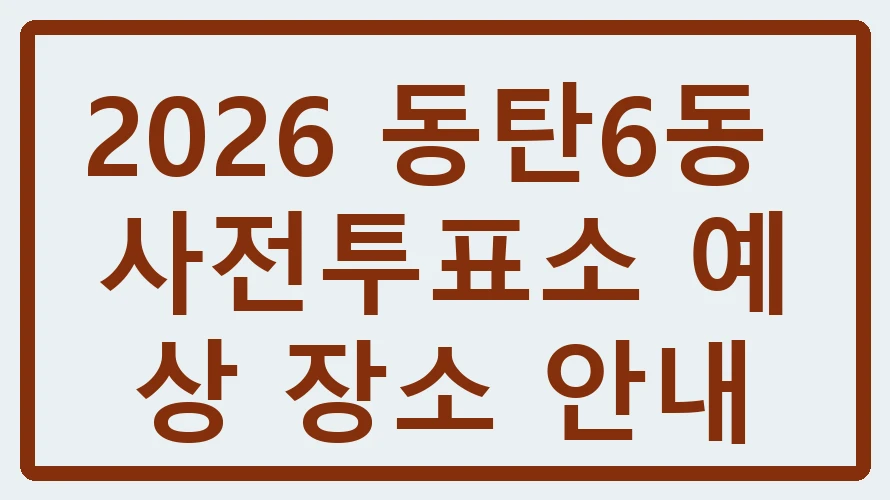 동탄6동 사전투표소