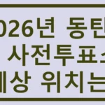 2026년 동탄7동 사전투표소 예상 위치는? 동탄7동 사전투표소