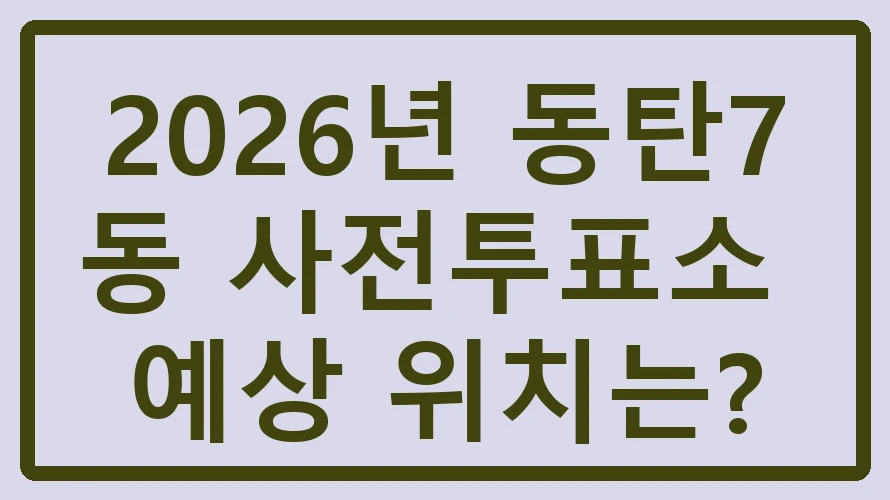 동탄7동 사전투표소