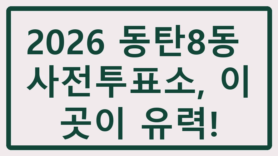 동탄8동 사전투표소