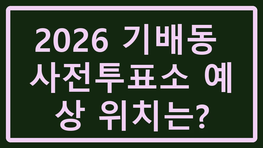 기배동 사전투표소