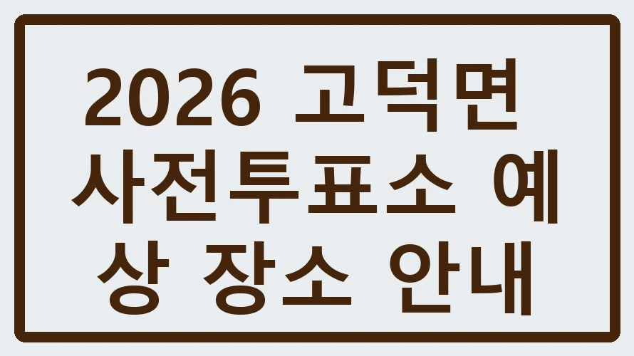 고덕면 사전투표소