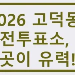 고덕동 사전투표소