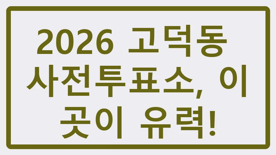 고덕동 사전투표소