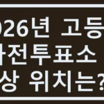 2026년 고등동 사전투표소 예상 위치는? 고등동 사전투표소