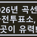 곡선동 사전투표소