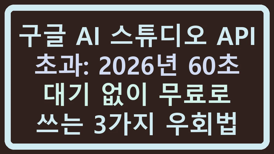 구글 AI 스튜디오 API 초과 우회법 썸네일